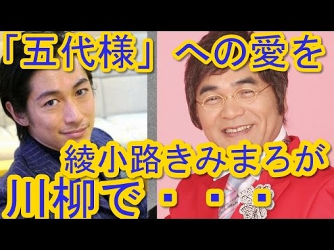 五代様 にハマる奥様方に 綾小路きみまろ夫婦川柳 皮肉るｗｗｗ 動画でひと休み