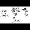 恋愛 失恋の名言 相田みつを 日本の詩人 書家 動画でひと休み