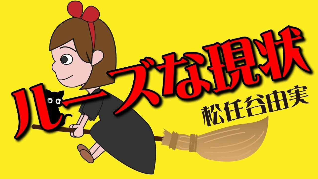 替え歌 ルージュの伝言 ルーズな現状 松任谷由実 うた たすくこま ダイエット中のデブ ジブリアニメ 魔女の宅急便 動画でひと休み