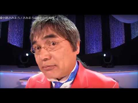 毒舌漫談 あれから四十年 中高年のアイドル 綾小路きみまろ 動画でひと休み