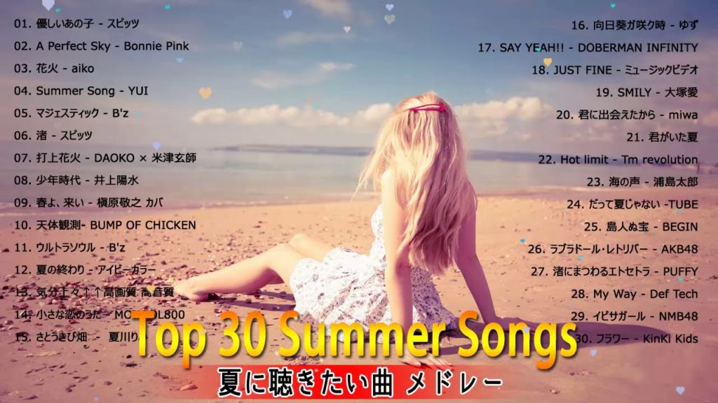 夏に聴きたい曲 メドレー Jpop Summer Song 夏うた 夏の歌 19 動画でひと休み